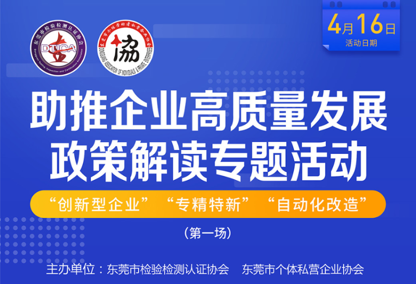 关于举办助推企业高质量发展政策解读 专题活动的通知